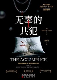 无辜的共犯 (史蒂夫·卡瓦纳) (epub,azw3)