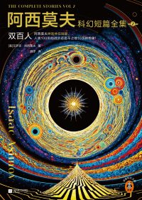 阿西莫夫科幻短篇全集 2：双百人 (艾萨克·阿西莫夫) (epub,azw3)