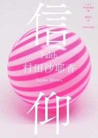 信仰 (村田沙耶香) (epub,azw3)