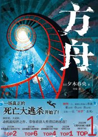 方舟 (夕木春央) (epub,azw3)