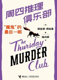 周四推理俱乐部：“魔鬼”的最后一眼 (理查德·奥斯曼) (epub,azw3)