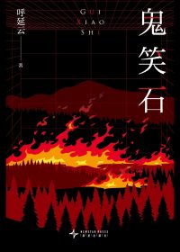 鬼笑石 (全二册) (呼延云) (epub,azw3)
