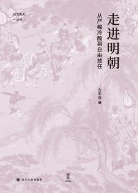 走进明朝：从严峻冷酷到自由放任 (方志远) (pdf)