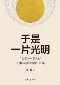 于是一片光明：1543-1957人类科学探索四百年 (汪有) (epub,azw3)