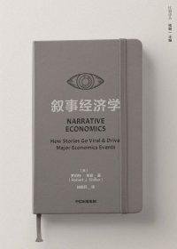 叙事经济学 (罗伯特·希勒) (epub,azw3)