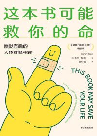 这本书可能救你的命：幽默有趣的人体维修指南 (卡兰·拉詹) (epub,azw3)