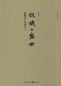 饥饿的盛世：乾隆时代的得与失 (张宏杰) (epub,azw3,pdf)
