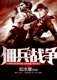 佣兵的战争 (如水意) (epub,azw3)