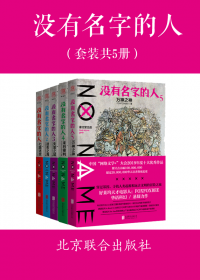 没有名字的人 (全五册) (FOXFOXBEE) (epub,azw3)