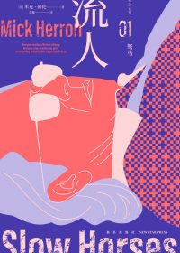 驽马：“流人”系列01 (米克·赫伦) (epub,azw3)