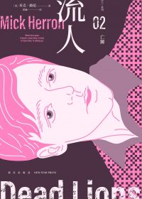 亡狮：“流人”系列02 (米克·赫伦) (epub,azw3)