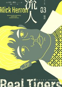 猛虎：“流人”系列03 (米克·赫伦) (epub,azw3)
