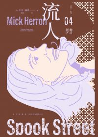 幽灵街区：“流人”系列04 (米克·赫伦) (epub,azw3)