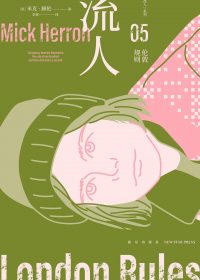 伦敦规则：“流人”系列05 (米克·赫伦) (epub,azw3)