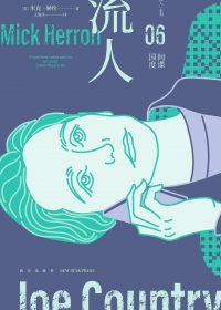 间谍国度：“流人”系列06 (米克·赫伦) (epub,azw3)