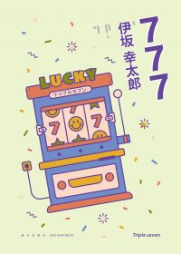 777 (伊坂幸太郎) (epub,azw3)
