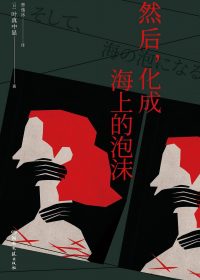 然后，化成海上的泡沫 (叶真中显) (epub,azw3)