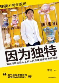 因为独特：泡泡玛特创始人王宁从杂货铺到IP世界的跋涉 (李翔) (epub,azw3)