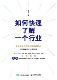 如何快速了解一个行业 (肖璟) (epub,azw3)