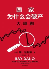 国家为什么会破产：大周期 (瑞·达利欧) (epub,azw3)