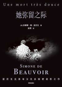 她弥留之际 (西蒙娜·德·波伏瓦) (epub,azw3)