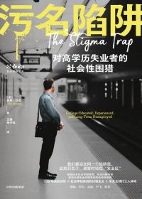 污名陷阱：对高学历失业者的社会性围猎 (奥弗·沙龙) (epub,azw3)