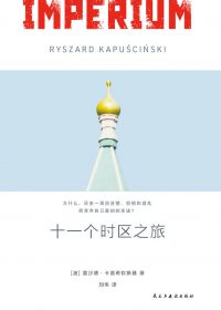 十一个时区之旅：帝国五十年 (雷沙德·卡普希钦斯基) (epub,azw3)