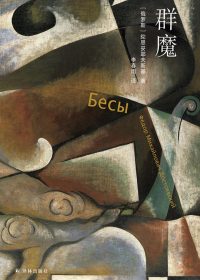 群魔 (陀思妥耶夫斯基) (epub,azw3)