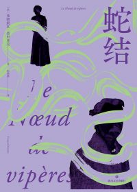 蛇结 (弗朗索瓦·莫里亚克)