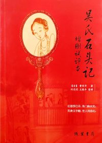 吴氏石头记增删试评本 (癸酉本石头记) (曹雪芹／吴梅村) (epub,azw3,pdf)