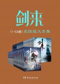 剑来 (1-53册完结版大全集) (烽火戏诸侯)
