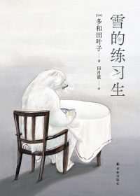雪的练习生 (多和田叶子) (epub,azw3)