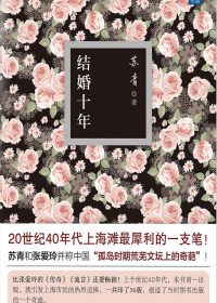 结婚十年 (苏青) (epub,azw3,pdf)