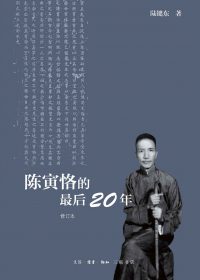 陈寅恪的最后20年 (陆键东) (epub,azw3,pdf)
