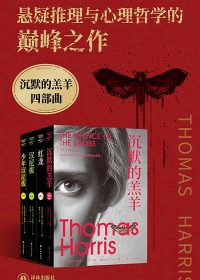 沉默的羔羊四部曲 (托马斯·哈里斯) (epub,azw3,pdf)