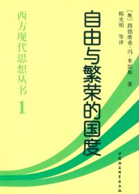 自由与繁荣的国度 (路德维希·冯·米塞斯) (epub,azw3,pdf)
