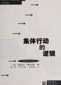 集体行动的逻辑 (曼瑟尔·奥尔森) (epub,azw3,pdf)