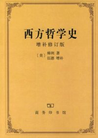 西方哲学史 (增补修订版) (梯利／伍德) (epub,azw3,pdf)