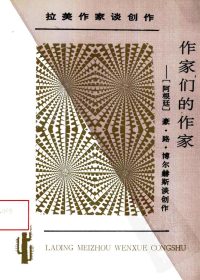 作家们的作家：豪·路·博尔赫斯谈创作 (豪·路·博尔赫斯) (pdf)