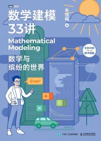 数学建模33讲：数学与缤纷的世界 (朱浩楠) (epub,azw3)