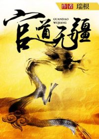 官道无疆 (瑞根) (epub,azw3)
