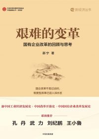 艰难的变革：国有企业改革的回顾与思考 (邵宁) (epub,azw3)