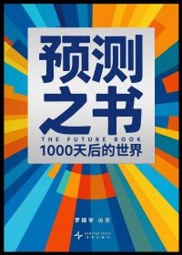 预测之书：1000天后的世界 (罗振宇) (pdf)