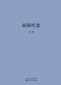 战国歧途 (刘勃) (epub,azw3,pdf)