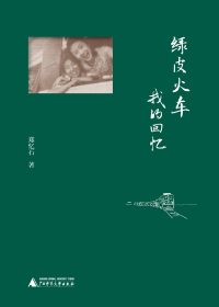 绿皮火车：我的回忆 (郑忆石) (epub,azw3)