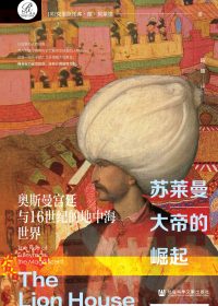 苏莱曼大帝的崛起：奥斯曼宫廷与16世纪的地中海世界 (克里斯托弗·德·贝莱格) (epub,azw3)