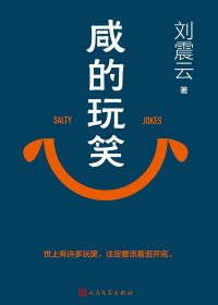 咸的玩笑 (刘震云) (epub,azw3,pdf)