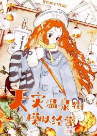 极寒天灾温泉街模拟经营 (凭栏听宇) (epub,azw3)