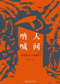 人间呐喊：解读鲁迅《呐喊》 (孔庆东) (pdf)