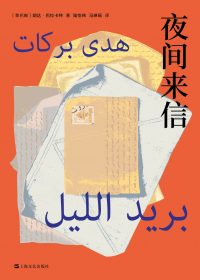 夜间来信 (胡达·巴拉卡特) (epub,azw3)